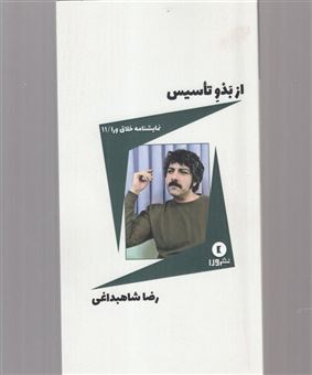 کتاب-نمایشنامه-خلاق-ورا-اثر-رضا-شاهبداغی
