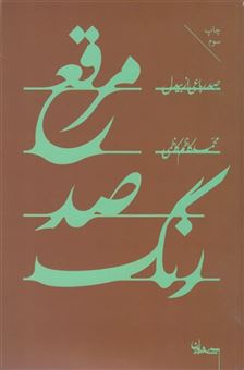 کتاب-مرقع-صد-رنگ-اثر-محمدکاظم-کاظمی