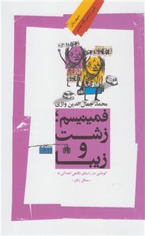 کتاب-فمینیسم-زشت-و-زیبا-اثر-محمد-جمال-واژی