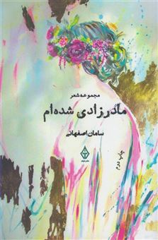 کتاب-مادر-زادی-شده-ام-اثر-سامان-اصفهانی