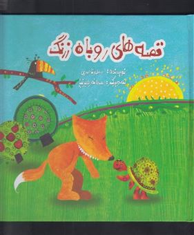 کتاب-قصه-های-روباه-زرنگ-اثر-مسلم-ناصری