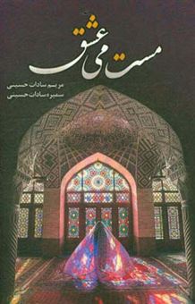 کتاب-مست-می-عشق-اثر-سمیره-سادات-حسینی