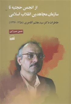 کتاب-از-انجمن-حجتیه-تا-سازمان-مجاهدین-اثر-حسین-میرزایی