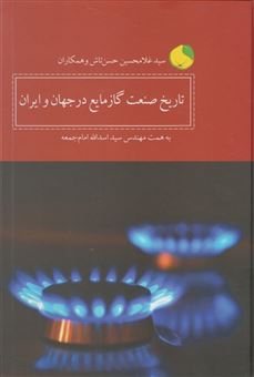 کتاب-تاریخ-صنعت-گاز-مایع-در-جهان-و-ایران-اثر-غلامحسین-حسن-تاش