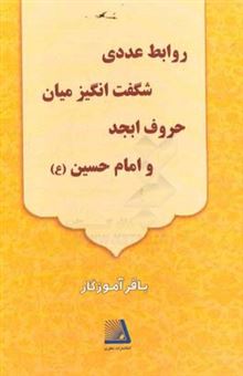 کتاب-روابط-عددی-شگفت-انگیز-میان-حروف-ابجد-و-امام-حسین-ع-اثر-باقر-آموزگار