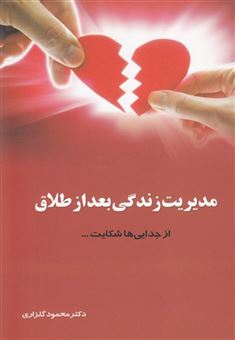 کتاب-مدیریت-زندگی-بعد-از-طلاق-اثر-محمود-گلزاری