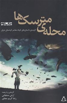 کتاب-محله-ی-مترسک-ها-اثر-نویسندگان-کرد-عراق