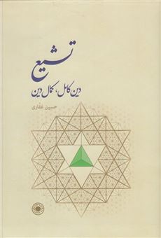 کتاب-تشیع-دین-کامل-کمال-دین-اثر-حسین-غفاری