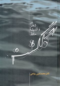 کتاب-گلگشت-در-شعر-و-اندیشه-حافظ-اثر-محمدامین-ریاحی