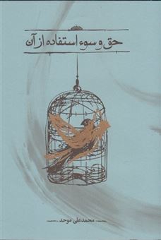 کتاب-حق-و-سوء-استفاده-از-آن-اثر-محمد-علی-موحد