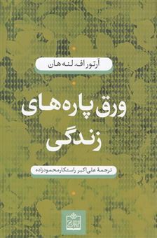 کتاب-ورق-پاره-های-زندگی-اثر-آرتوراف-لنه-هان