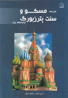 کتاب-توریسم-مسکو-و-سنت-پترزبورگ-اثر-رامین-اسدی
