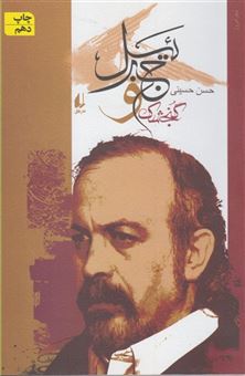 کتاب-گنجشک-و-جبرئیل-اثر-حسن-حسینی
