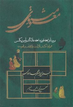 کتاب-مثنوی-معنوی-اثر-جلال-الدین-محمد-مولوی