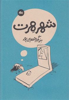 کتاب-شهر-هرت-اثر-بزرگمهر-حسین-پور