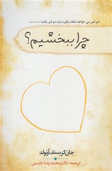 کتاب-چرا-ببخشیم-اثر-جان-کریستف-آرنولد