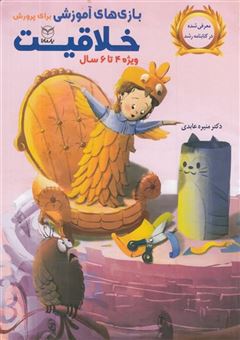 کتاب-بازی-های-آموزشی-برای-پرورش-خلاقیت-اثر-دکتر-منیره-عابدی