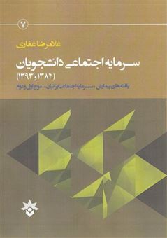 کتاب-سرمایه-اجتماعی-دانشجویان-اثر-غلامرضا-غفاری