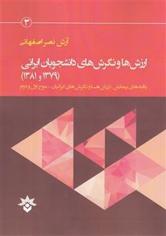 کتاب-ارزش-هاو-نگرش-دانشجویان-ایرانی-اثر-آرش-نصر-اصفهانی