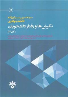 کتاب-نگرش-ها-و-رفتار-دانشجویان-اثر-حسین-سراج-زاده