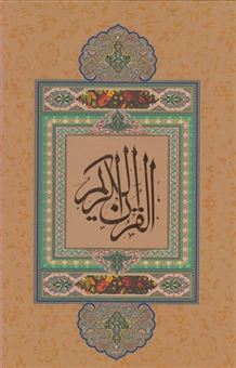 کتاب-قرآن-اثر-احمد-نیریزی