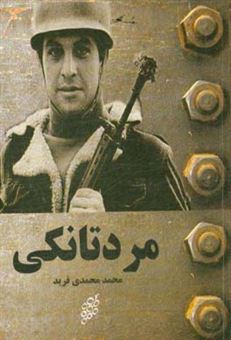 کتاب-مرد-تانکی-اثر-محمد-محمدی-فرید