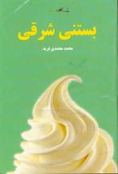 کتاب-بستنی-شرقی-اثر-محمد-محمدی-فرید