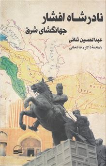 کتاب-نادرشاه-افشار-اثر-عبدالحسین-ثنائی
