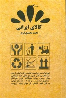کتاب-کالای-ایرانی-اثر-محمد-محمدی-فرید