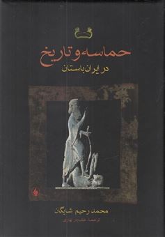 کتاب-حماسه-و-تاریخ-در-ایران-باستان-اثر-دکتر-رحیم-شایگان