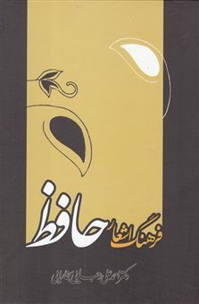 کتاب-فرهنگ-اشعار-حافظ-اثر-احمد-علی-رجایی