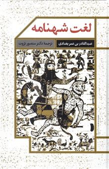 کتاب-لغت-شهنامه-اثر-عبدالقادر-بن-عمربغدادی