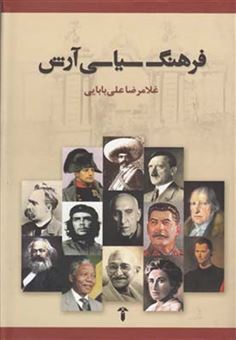 کتاب-فرهنگ-سیاسی-آرش-اثر-غلامرضا-علی-بابایی