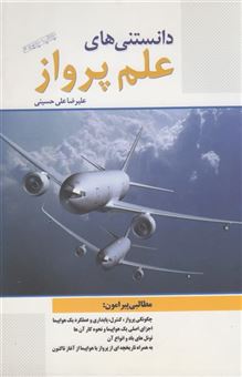 کتاب-دانستنی-های-علم-پرواز-اثر-علیرضا-علی-حسینی