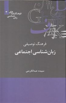 کتاب-فرهنگنامه-زبان-شناسی-اثر-سپیده-عبدالکریمی