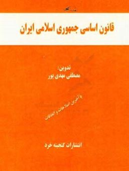 کتاب-قانون-اساسی-جمهوری-اسلامی-ایران-مصوب-13580912-با-اصلاحات-13680506