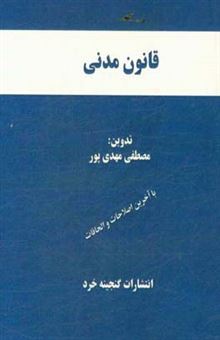 کتاب-قانون-مدنی-با-آخرین-اصلاحات-و-الحاقات-همراه-با-قانون-مسوولیت-مدنی-شامل-آرا-وحدت-رویه-مرتبط-اعراب-گذاری-کامل-کلمات