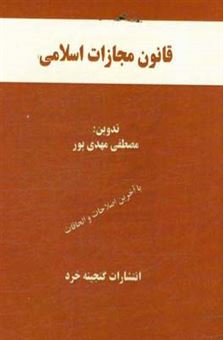 کتاب-قانون-مجازات-اسلامی-با-آخرین-اصلاحات-و-الحاقات-همراه-با-قانون-تشدید-مجازات-مرتکبین-ارتشاء-و-اختلاس-و-کلاهبرداری-قانون-جرائم-رایانه-ای-سایر-قوانین