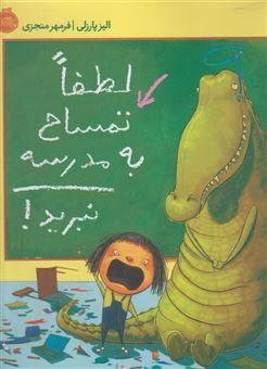 کتاب-لطفا-تمساح-به-مدرسه-نبرید-اثر-الیز-پارزلی
