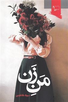 کتاب-من-زن-اثر-سهیلا-خلانلویی