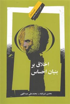 کتاب-اخلاق-بر-بنیان-احساس