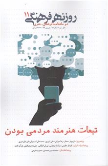 کتاب-مجله-فرهنگی-روزنه-11