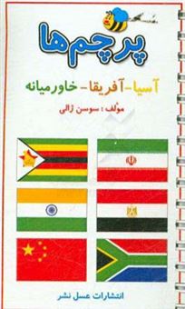 کتاب-پرچم-ها-آسیا-آفریقا-خاورمیانه