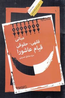 کتاب-مبانی-فقهی-حقوقی-قیام-عاشورا-اثر-صادق-حسینی