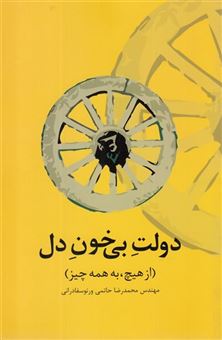 کتاب-دولت-بی-خون-دل-اثر-مهندس-محمدرضا-حاتمی