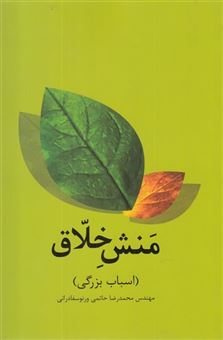 کتاب-منش-خلاق-اثر-محمدرضا-حاتمی