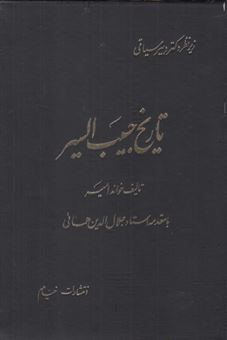 کتاب-تاریخ-حبیب-السیر-اثر-خواند-امیر
