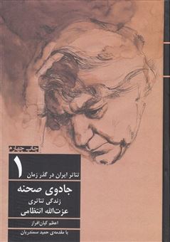 کتاب-تئاتر-ایران-در-گذر-زمان-اثر-اعظم-کیان-افراز