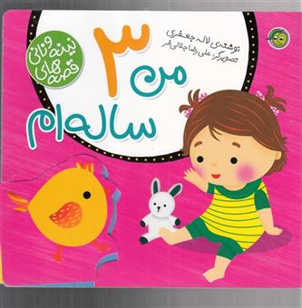 کتاب-قصه-های-نینه-و-نانی-من-3-ساله-ام-اثر-لاله-جعفری