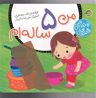 کتاب-قصه-های-نینه-و-نانی-من-5-ساله-ام-اثر-لاله-جعفری